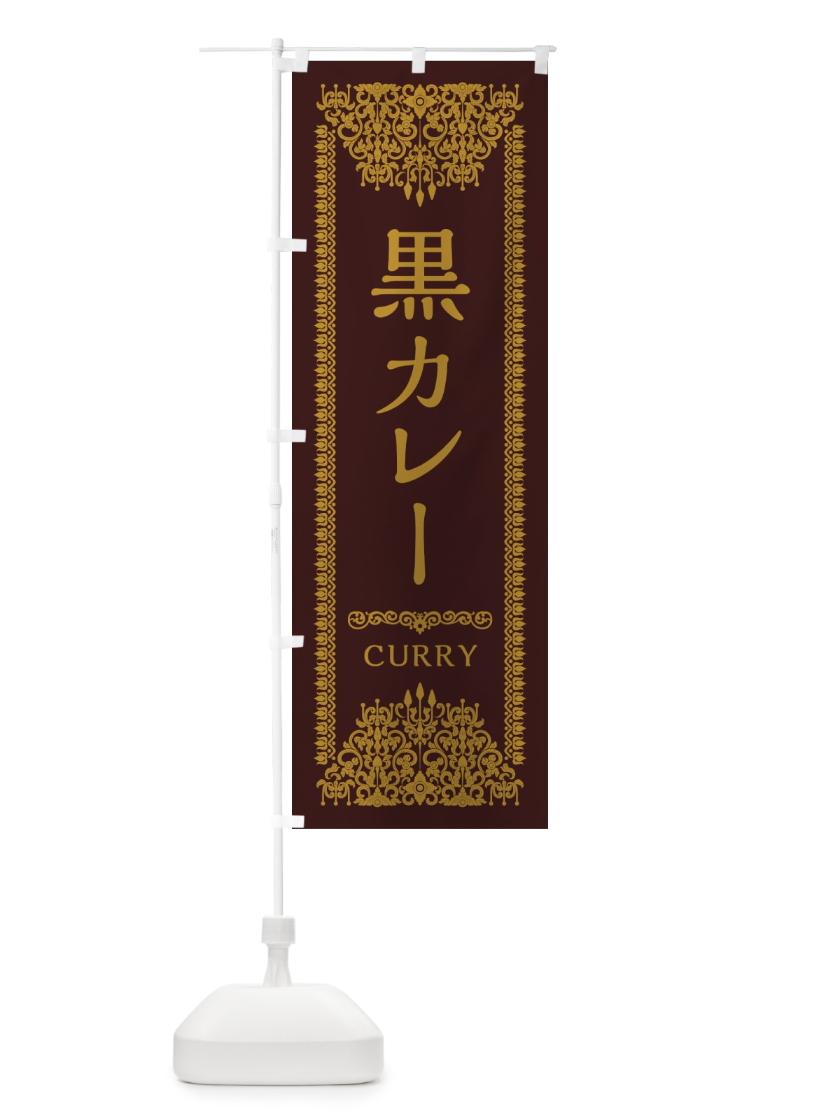 のぼり 黒カレー・エスニック のぼり旗 XYGG(デザイン【C】)