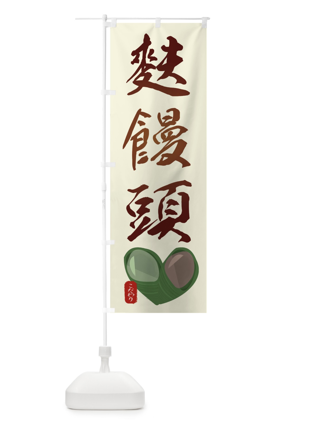 のぼり 麩饅頭・ふまんじゅう・イラスト のぼり旗 XYGP(デザイン【A】)
