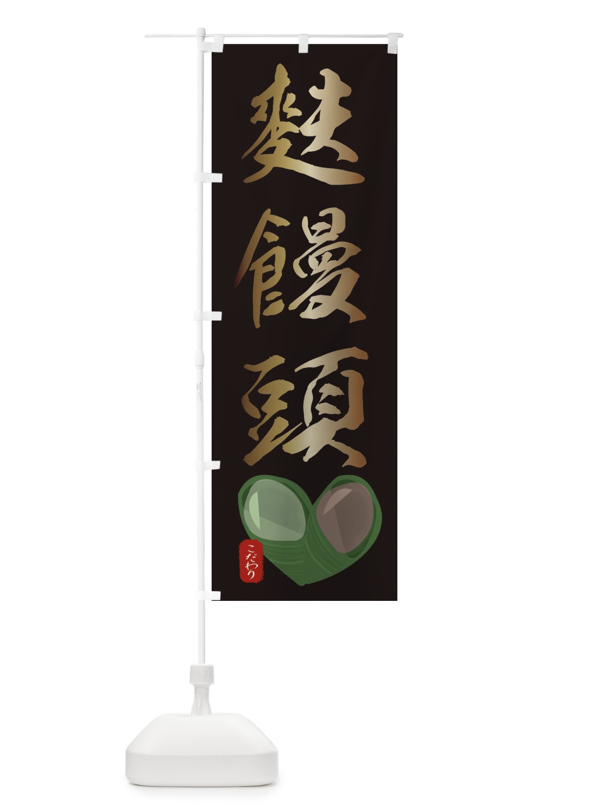 のぼり 麩饅頭・ふまんじゅう・イラスト のぼり旗 XYGP(デザイン【B】)