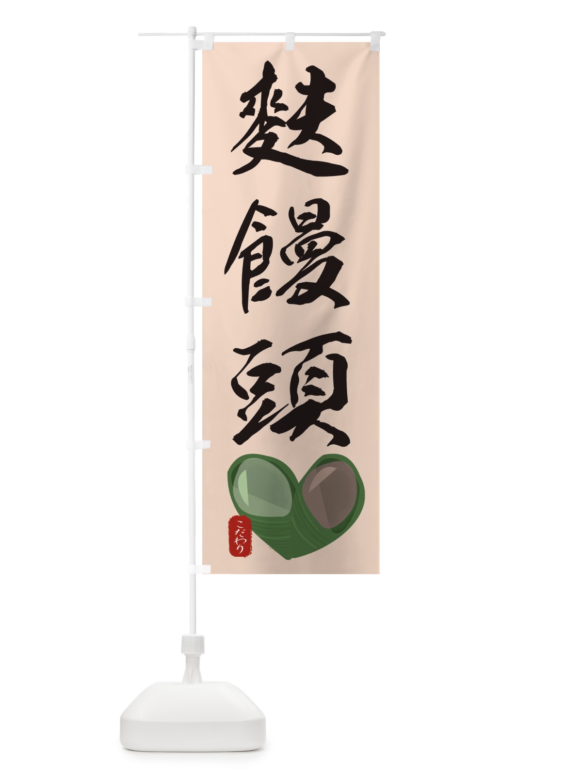 のぼり 麩饅頭・ふまんじゅう・イラスト のぼり旗 XYGP(デザイン【C】)