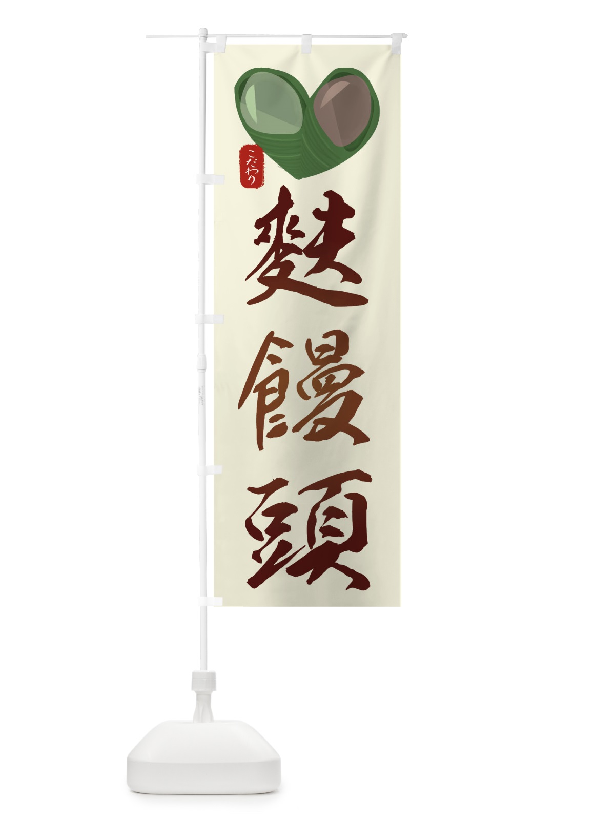 のぼり 麩饅頭・ふまんじゅう・イラスト のぼり旗 XYGR(デザイン【A】)