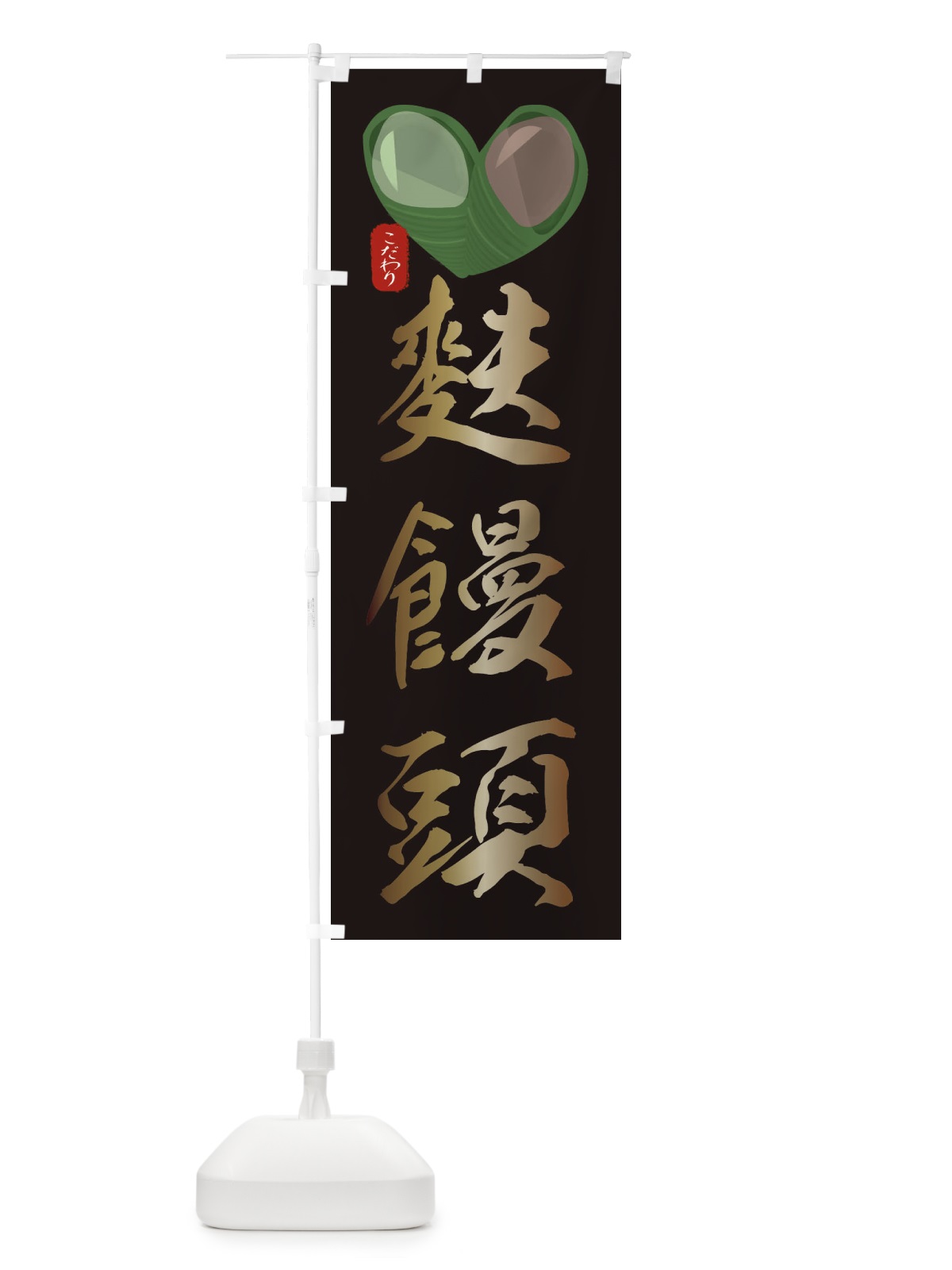 のぼり 麩饅頭・ふまんじゅう・イラスト のぼり旗 XYGR(デザイン【B】)