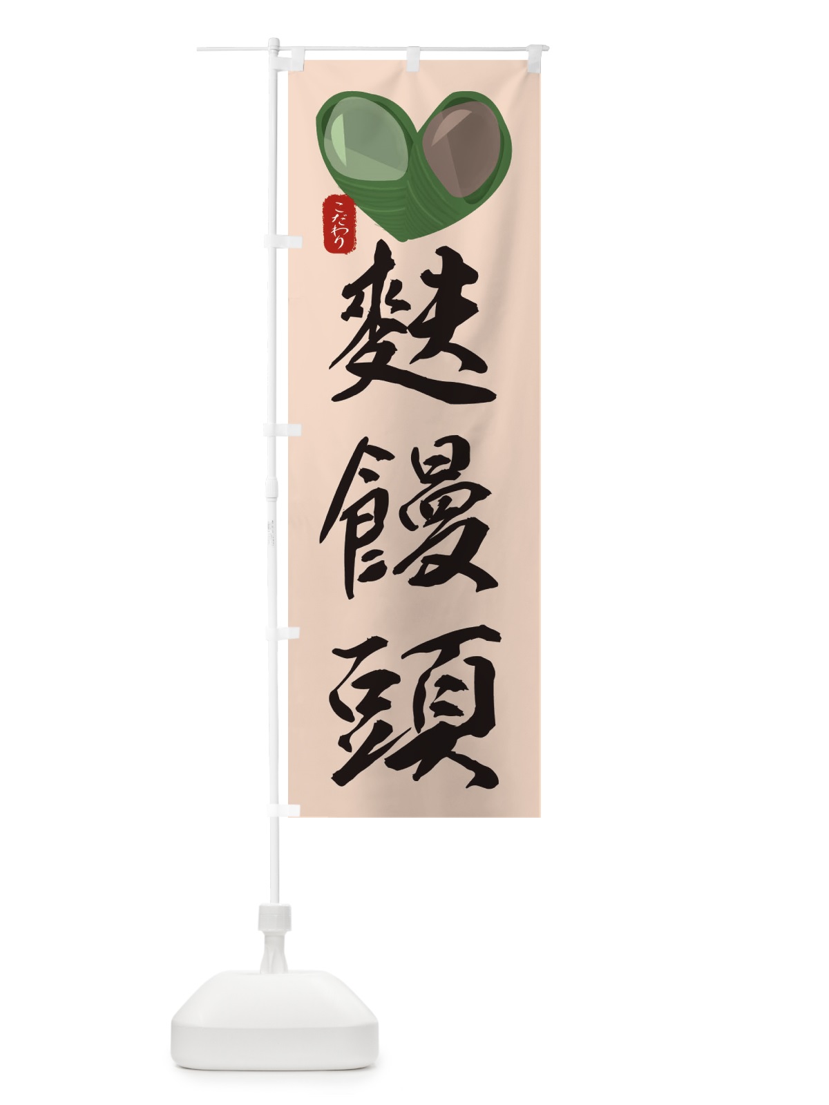 のぼり 麩饅頭・ふまんじゅう・イラスト のぼり旗 XYGR(デザイン【C】)