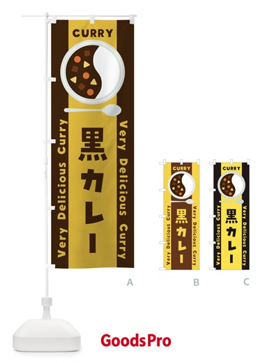 のぼり 黒カレー・イラスト のぼり旗 XYGX