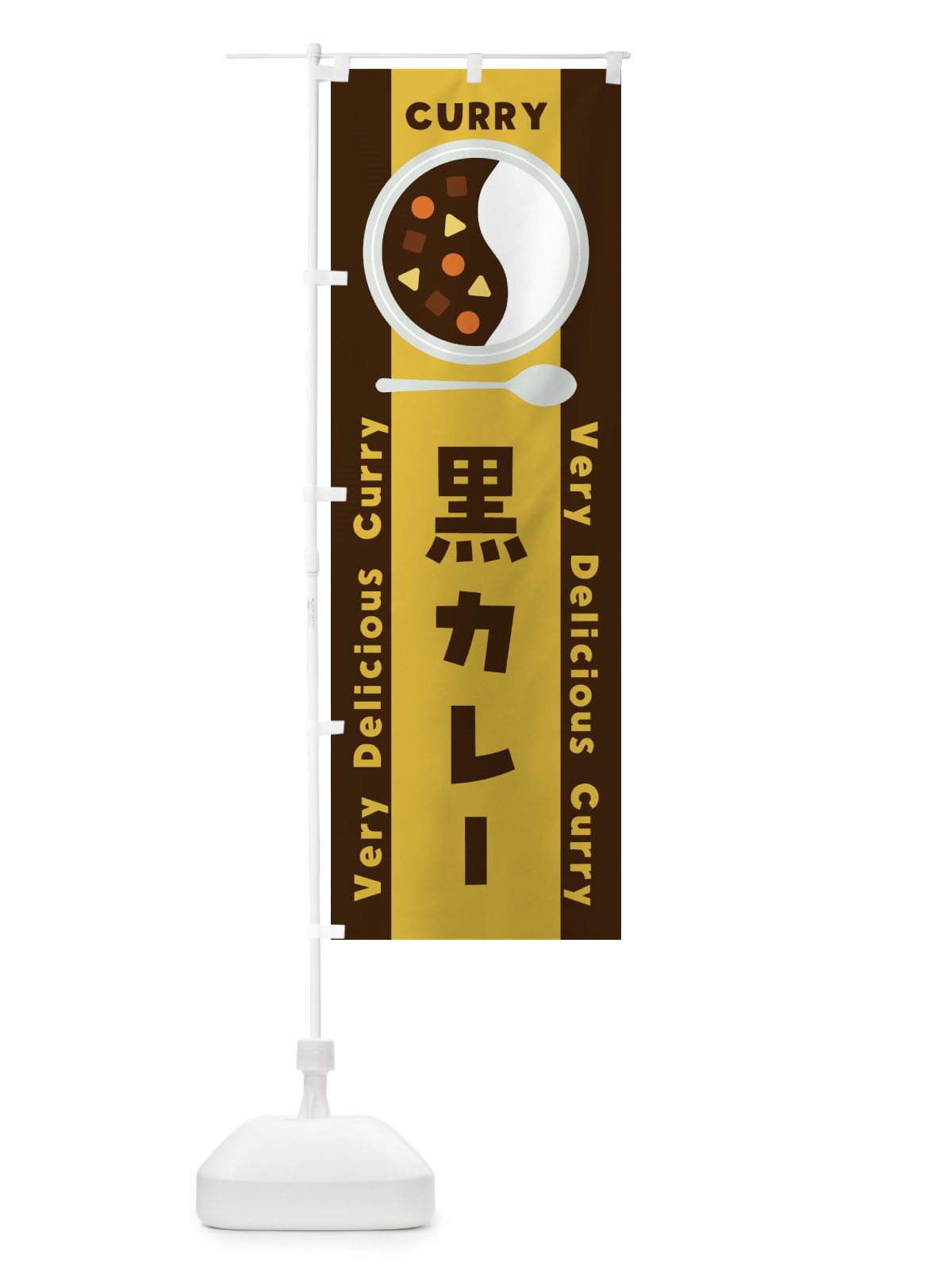 のぼり 黒カレー・イラスト のぼり旗 XYGX(デザイン【A】)