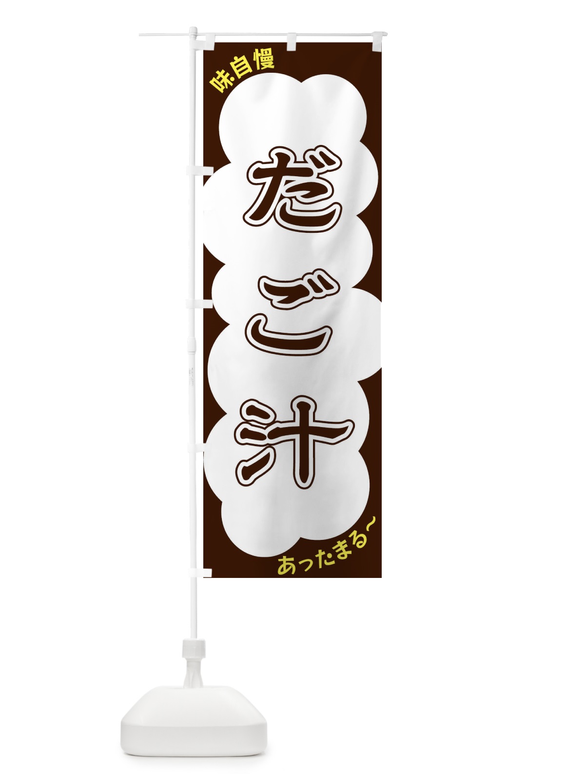のぼり だご汁 のぼり旗 XYH0(デザイン【A】)