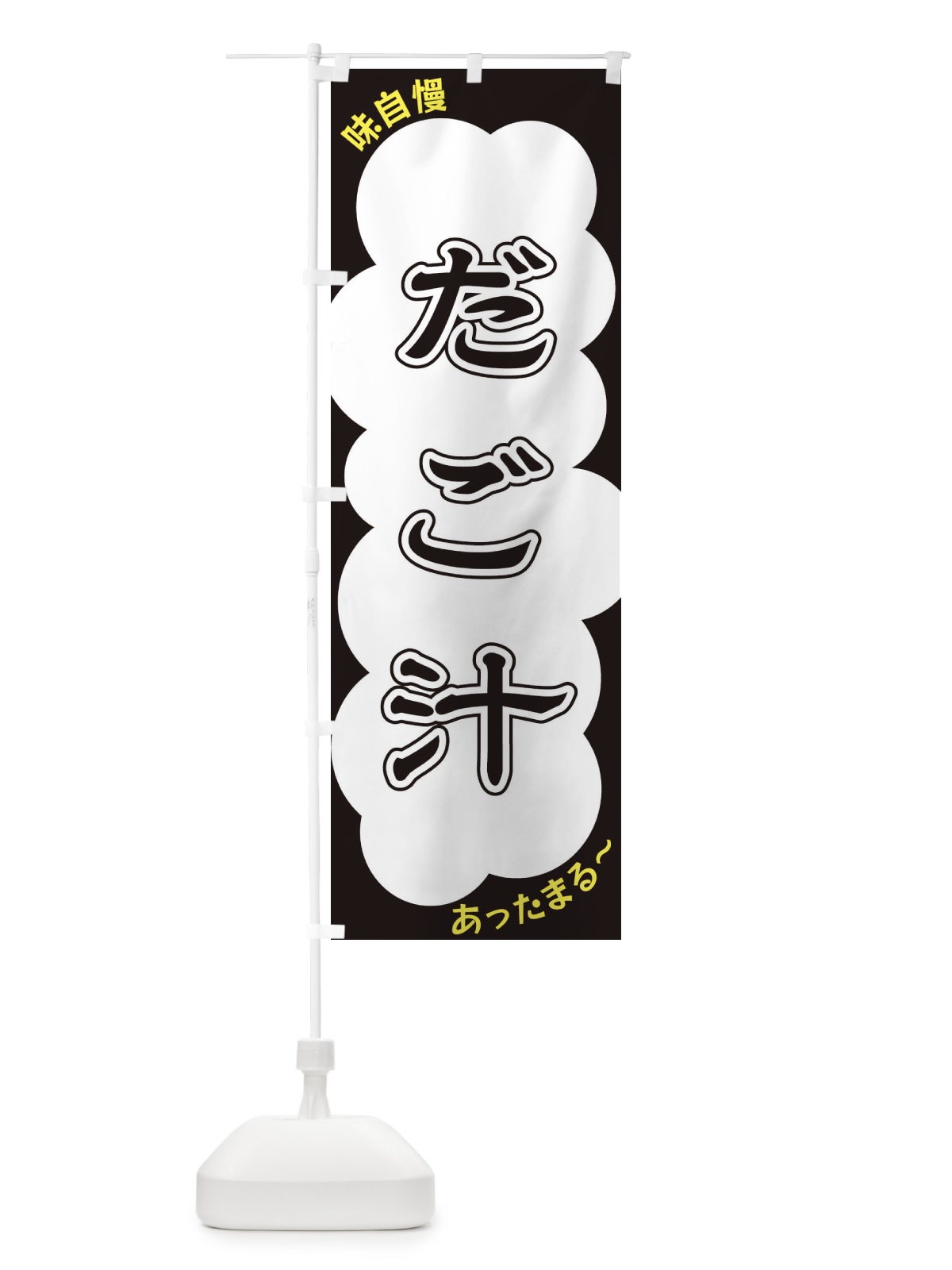 のぼり だご汁 のぼり旗 XYH0(デザイン【B】)