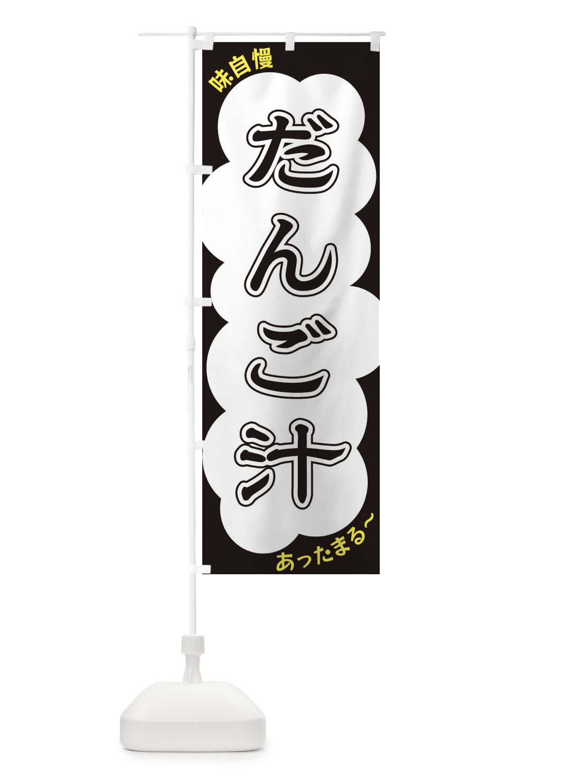 のぼり だんご汁 のぼり旗 XYH1(デザイン【B】)