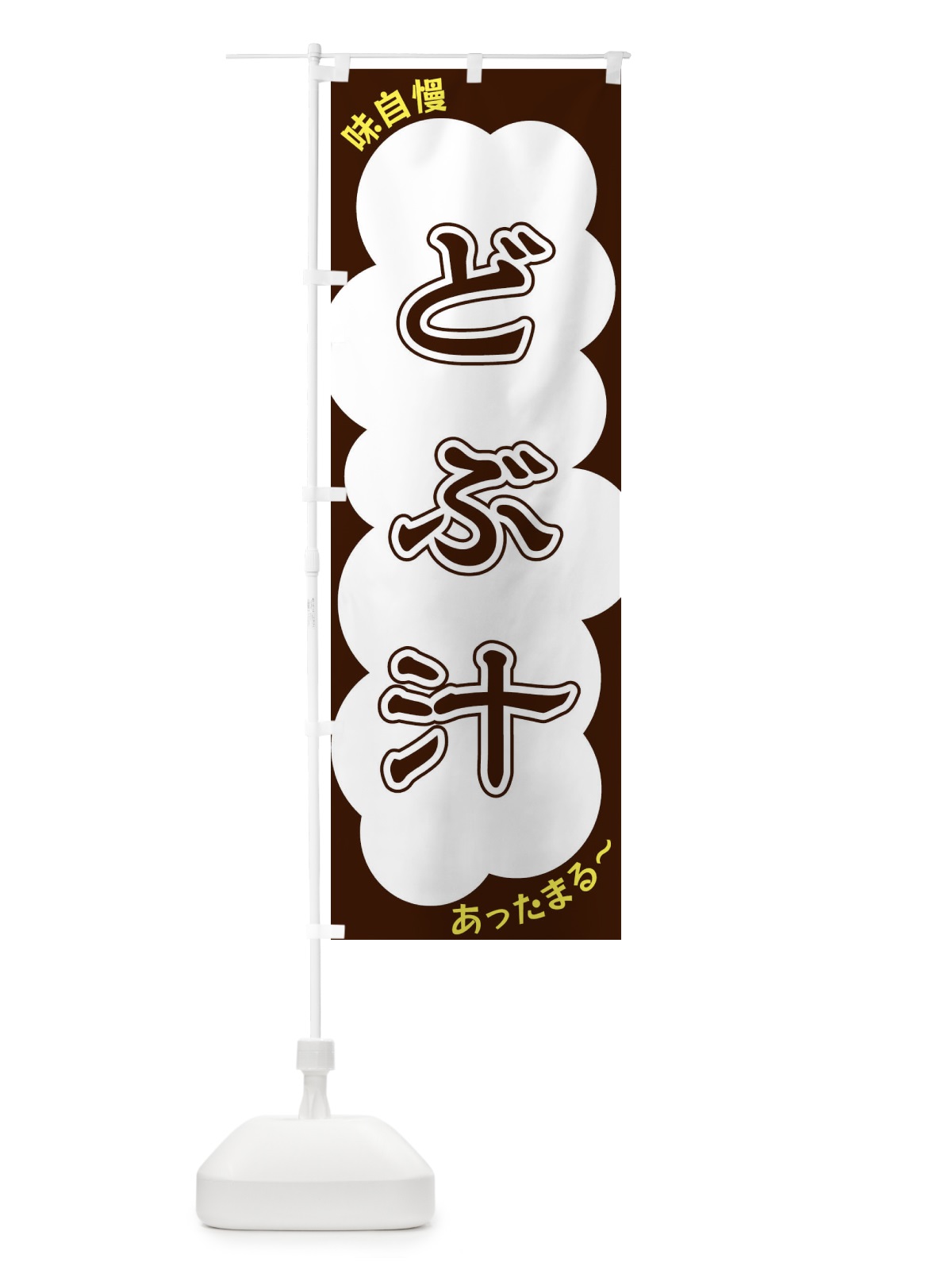 のぼり どぶ汁 のぼり旗 XYH2(デザイン【A】)