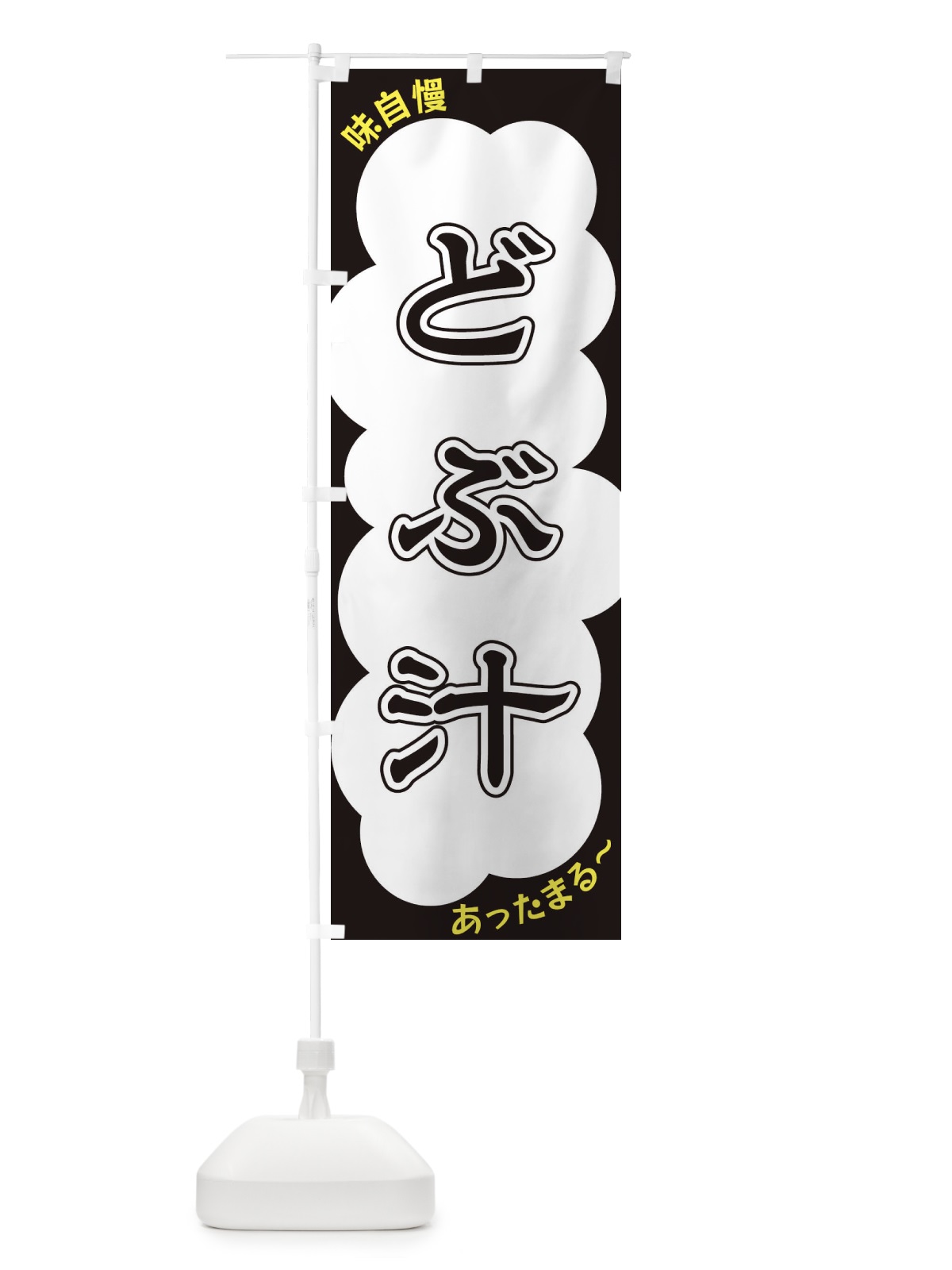 のぼり どぶ汁 のぼり旗 XYH2(デザイン【B】)