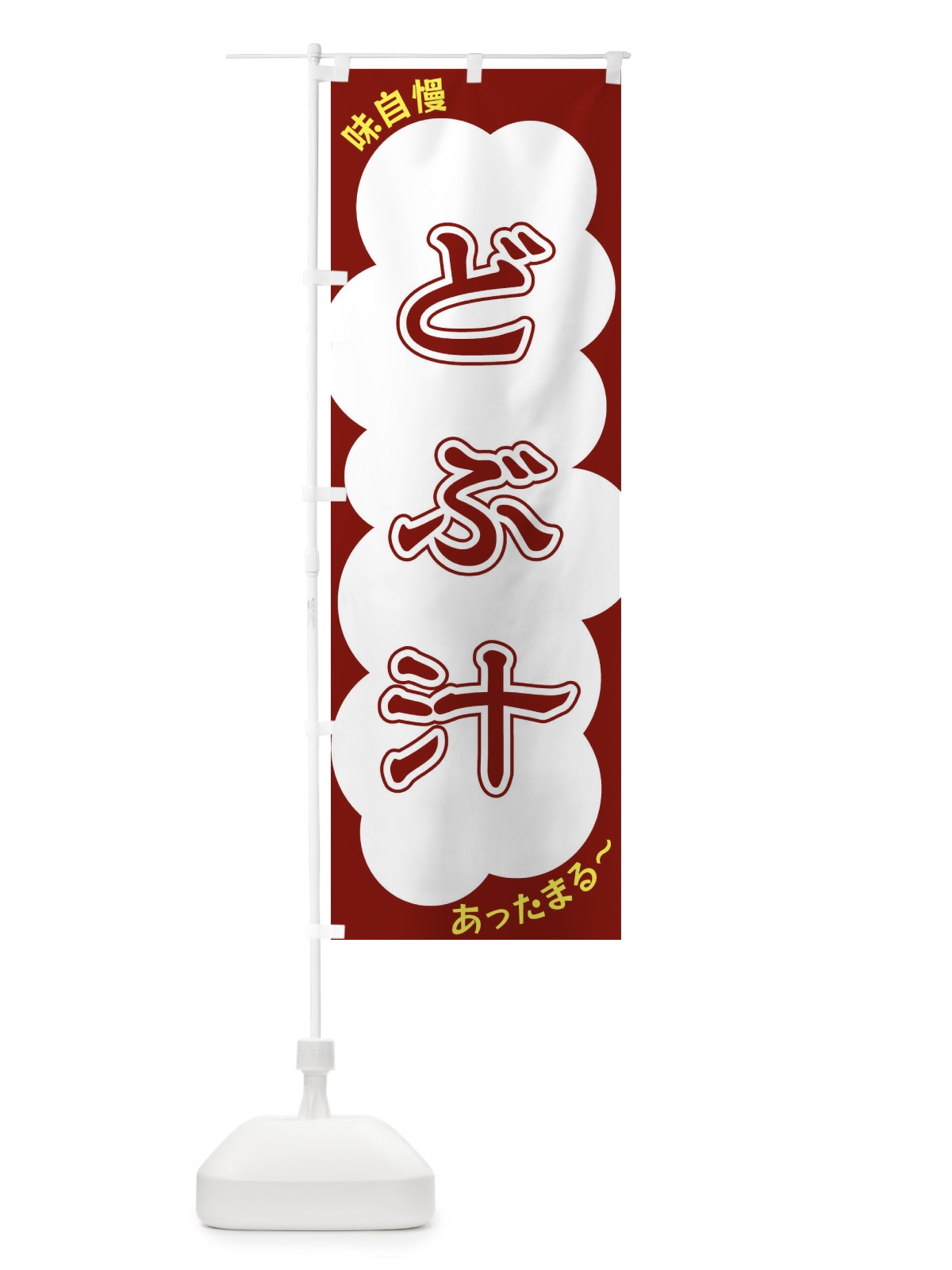 のぼり どぶ汁 のぼり旗 XYH2(デザイン【C】)
