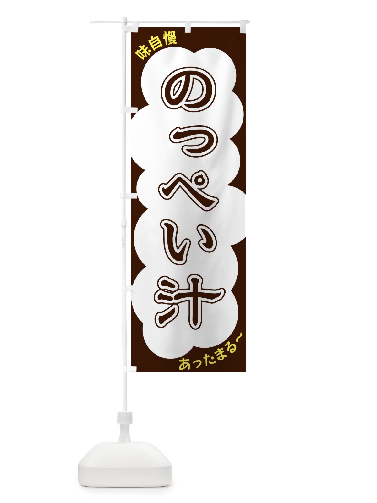 のぼり のっぺい汁 のぼり旗 XYH3(デザイン【A】)