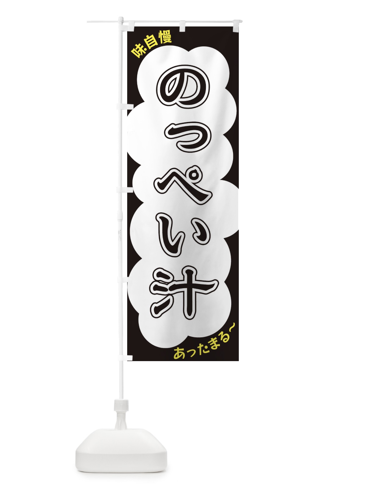 のぼり のっぺい汁 のぼり旗 XYH3(デザイン【B】)