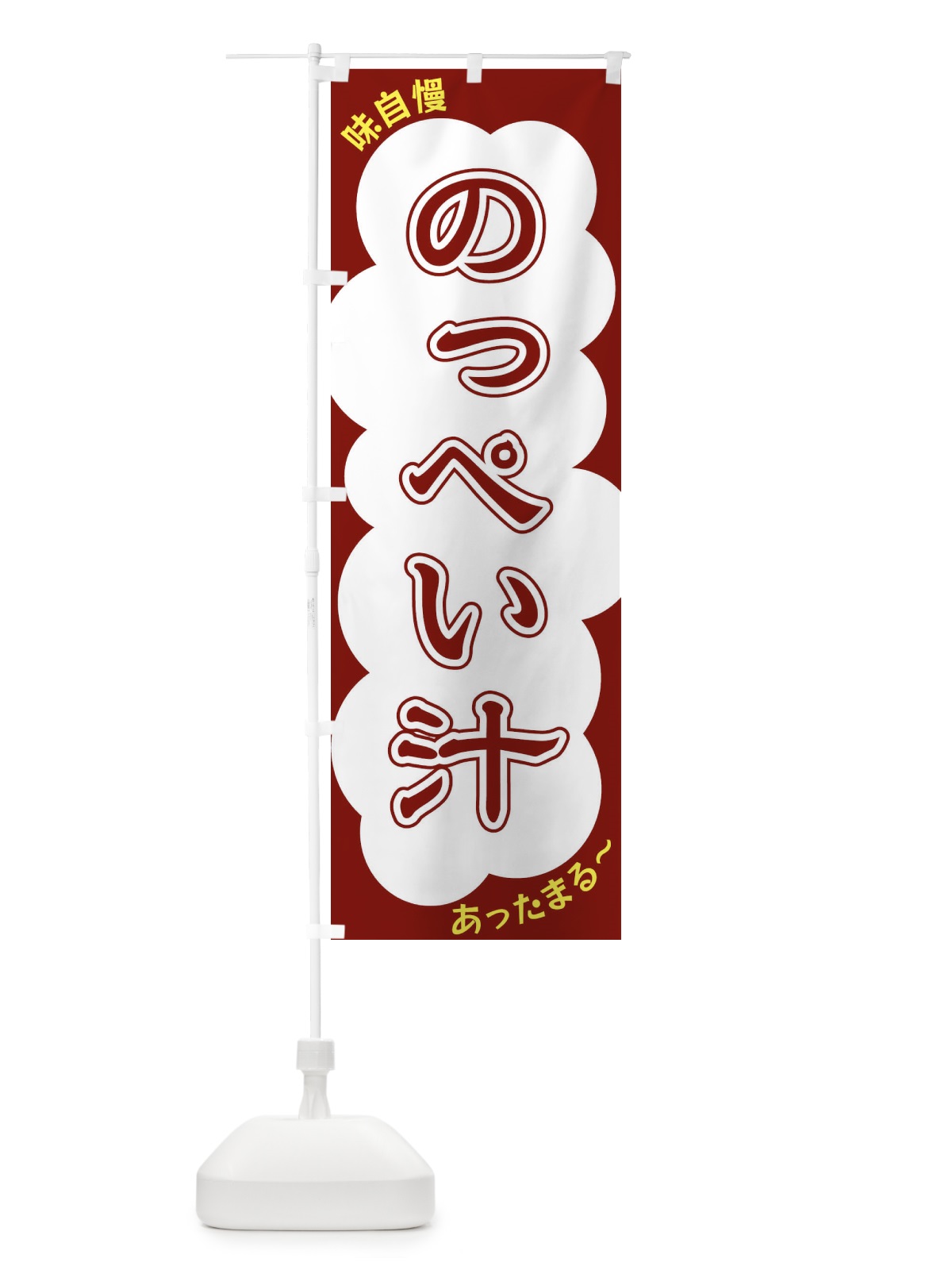 のぼり のっぺい汁 のぼり旗 XYH3(デザイン【C】)