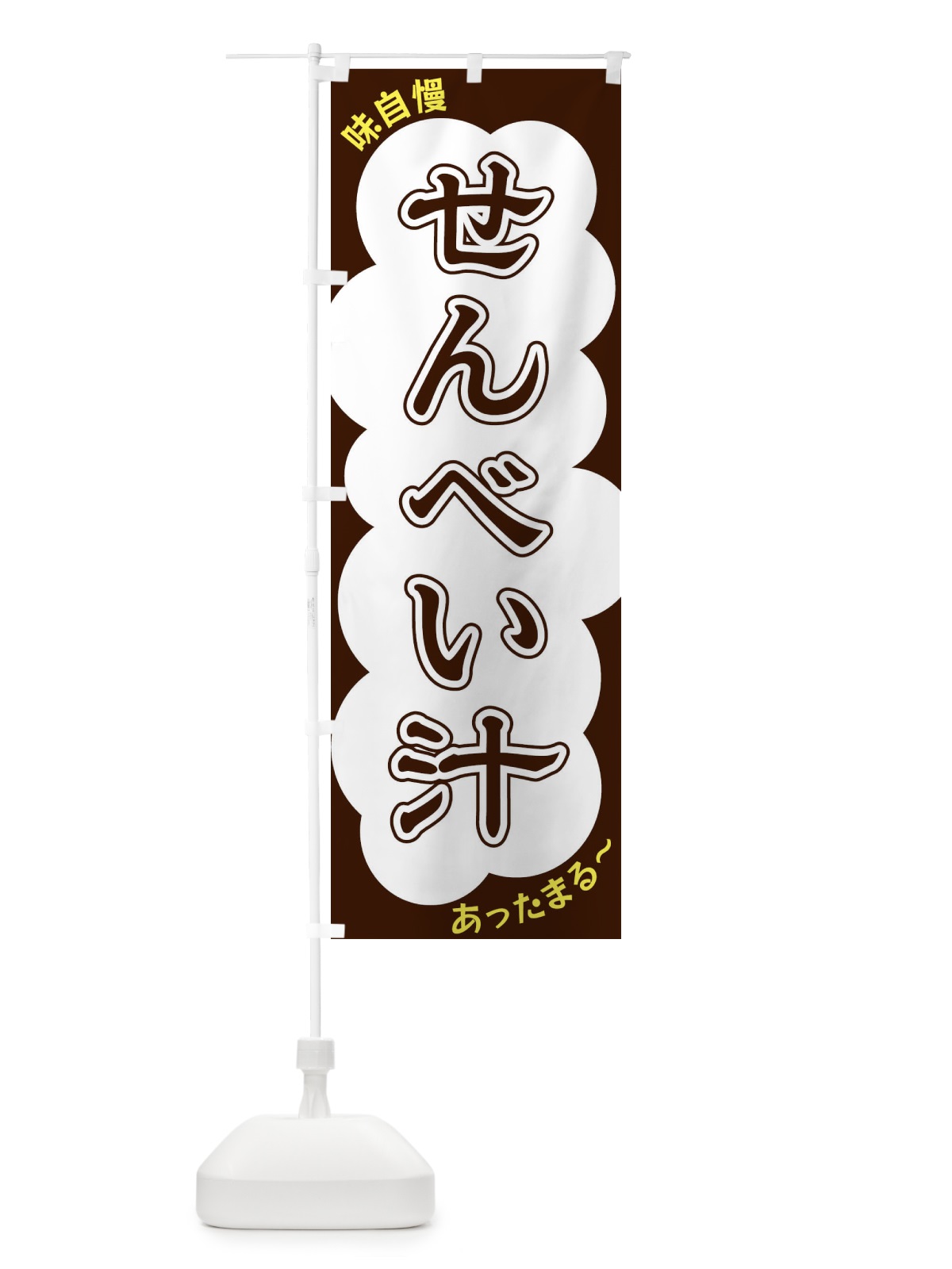 のぼり せんべい汁 のぼり旗 XYH4(デザイン【A】)