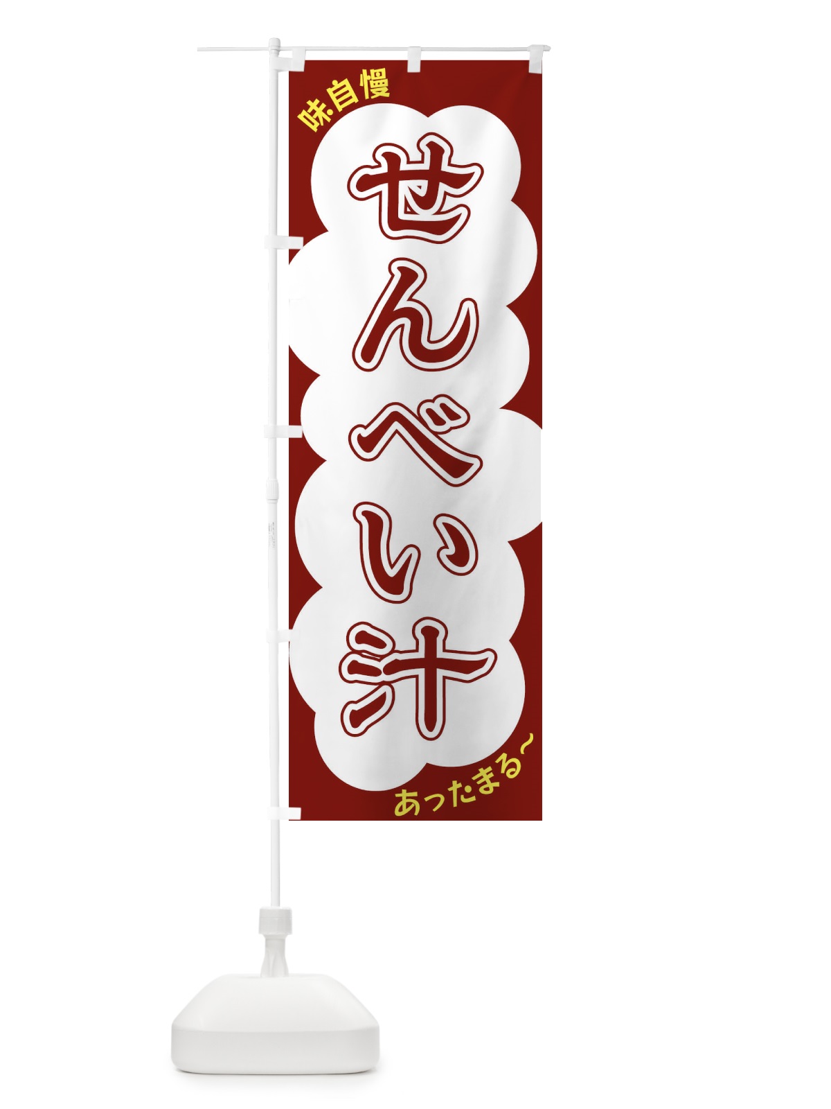 のぼり せんべい汁 のぼり旗 XYH4(デザイン【C】)