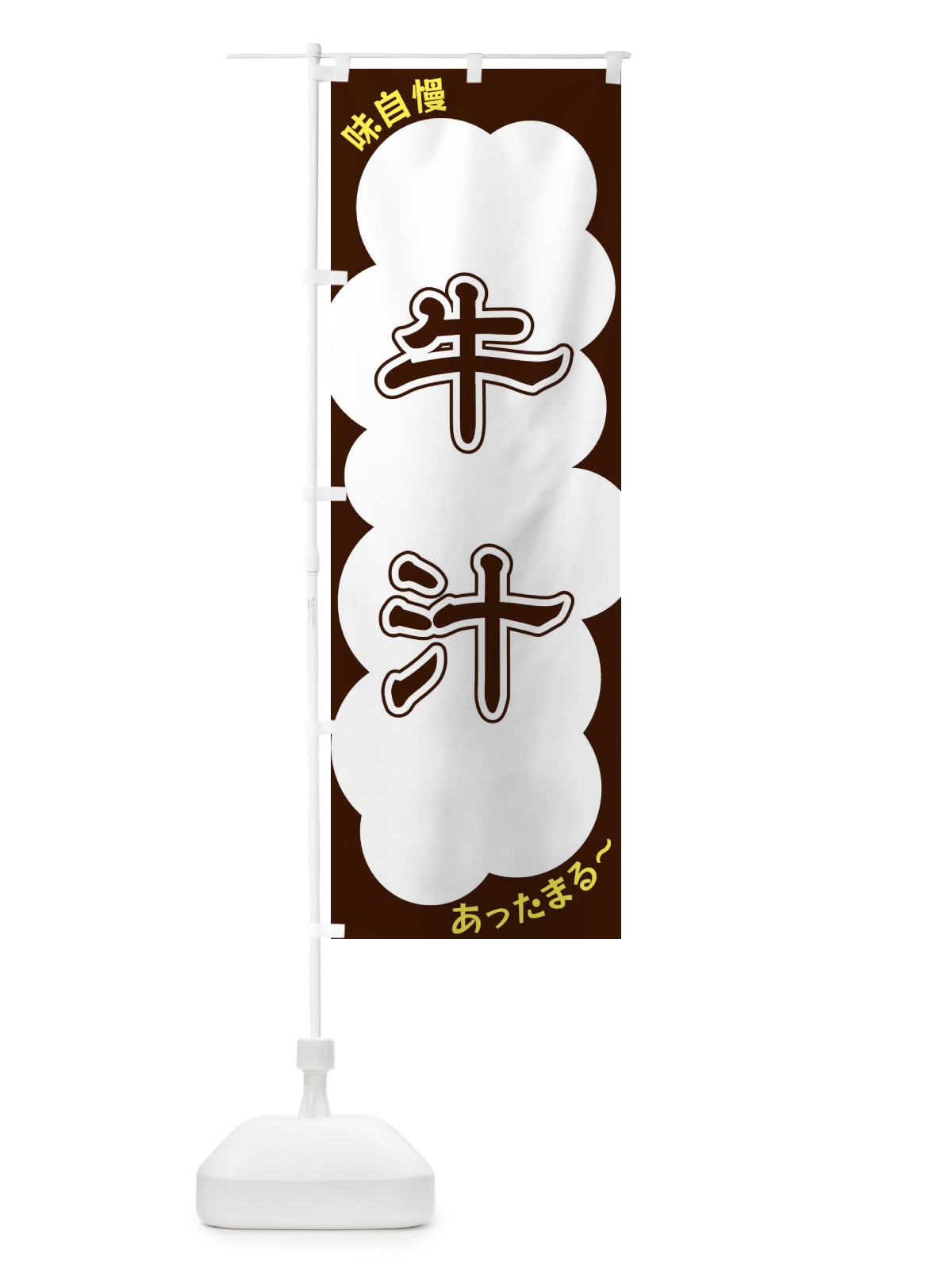 のぼり 牛汁 のぼり旗 XYH5(デザイン【A】)