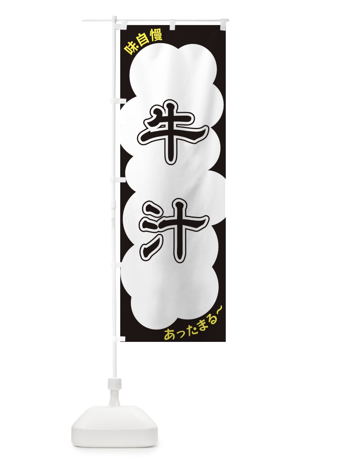 のぼり 牛汁 のぼり旗 XYH5(デザイン【B】)