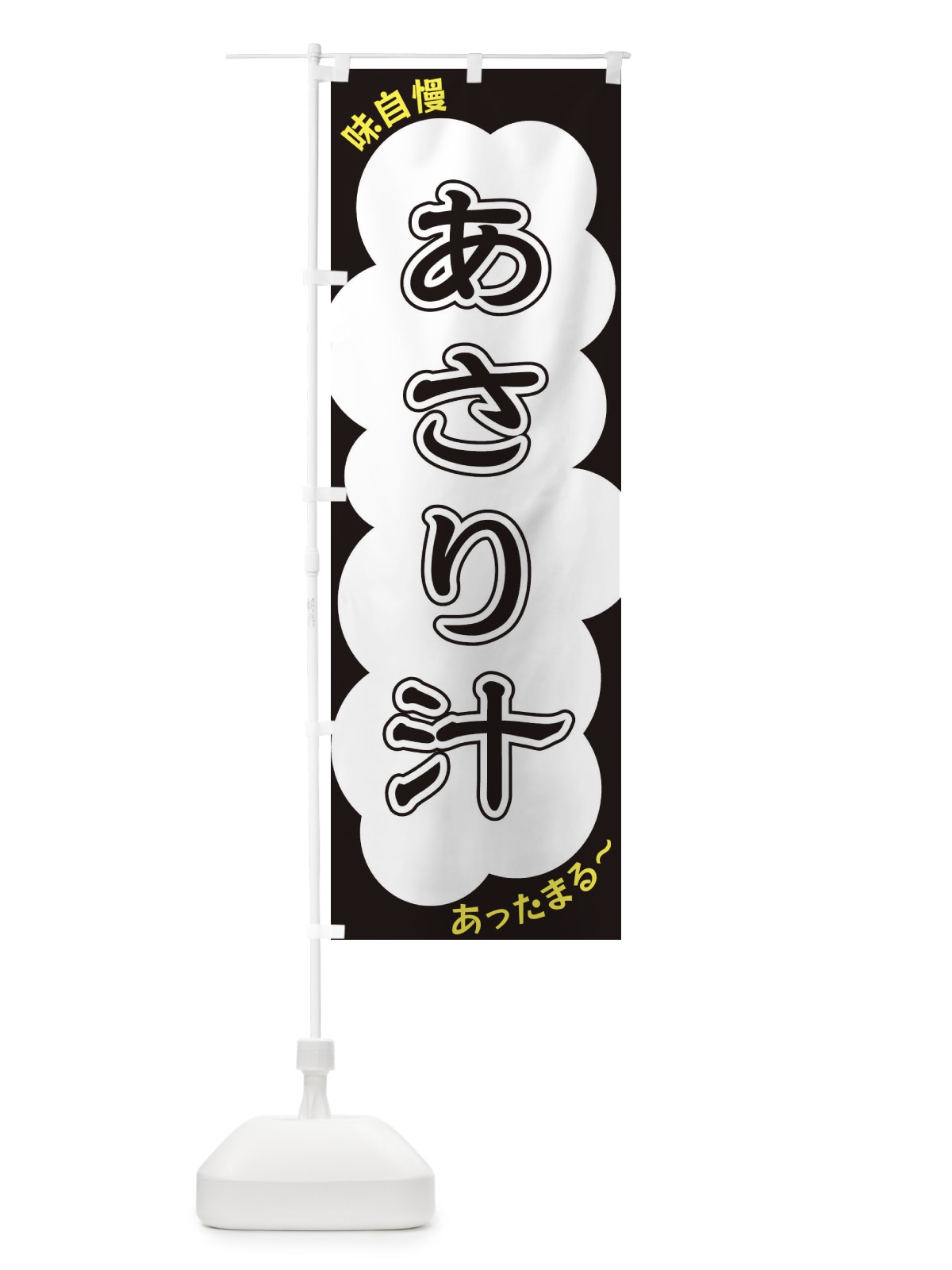 のぼり あさり汁 のぼり旗 XYH6(デザイン【B】)