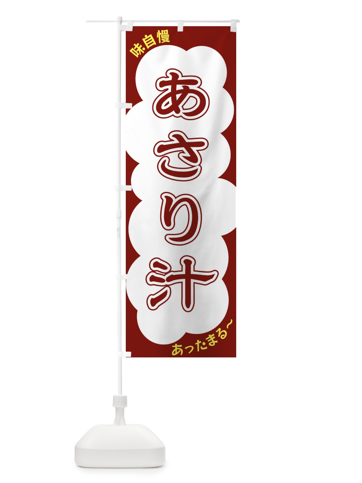 のぼり あさり汁 のぼり旗 XYH6(デザイン【C】)