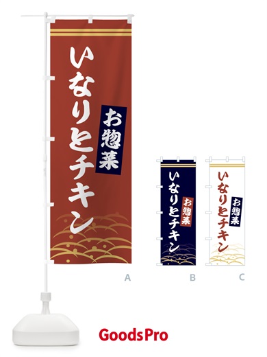 のぼり いなりとチキン・お惣菜 のぼり旗 XYH8