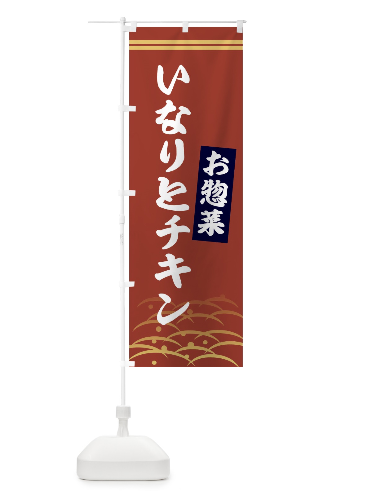 のぼり いなりとチキン・お惣菜 のぼり旗 XYH8(デザイン【A】)