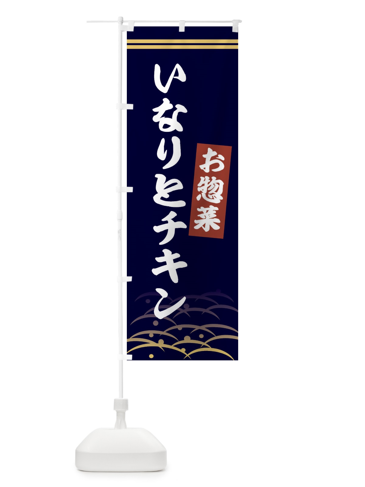 のぼり いなりとチキン・お惣菜 のぼり旗 XYH8(デザイン【B】)