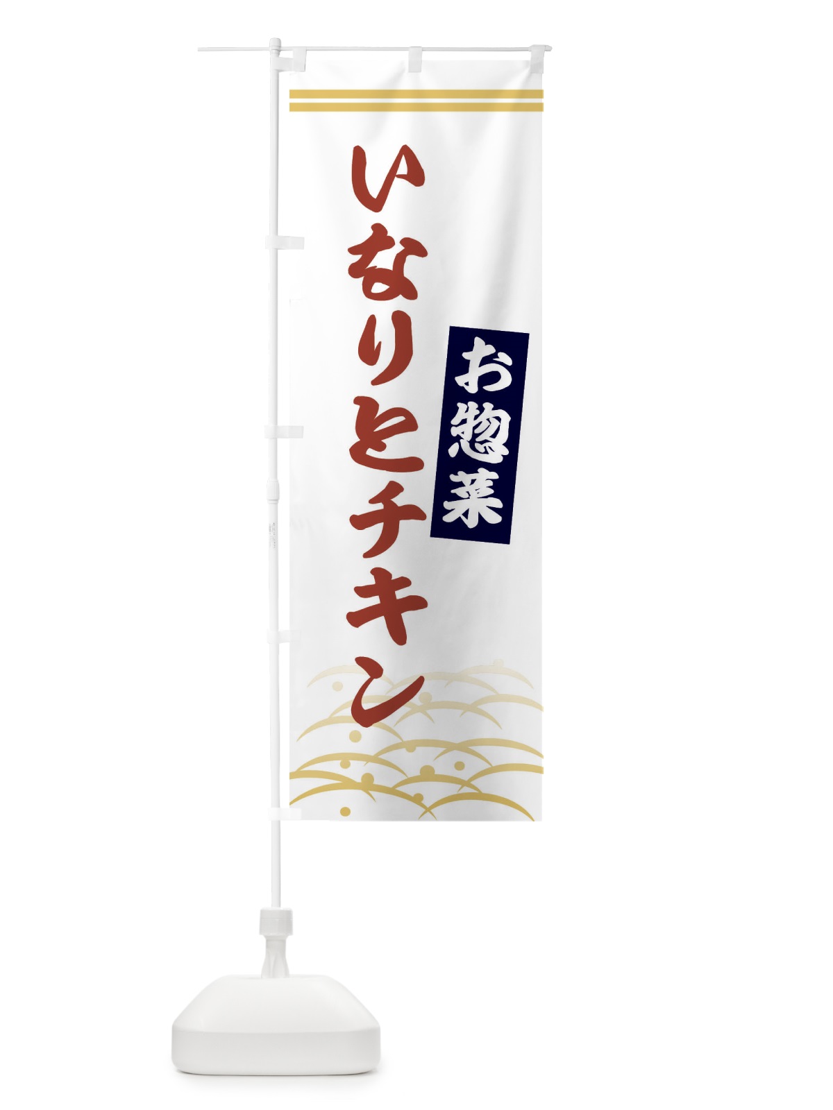 のぼり いなりとチキン・お惣菜 のぼり旗 XYH8(デザイン【C】)