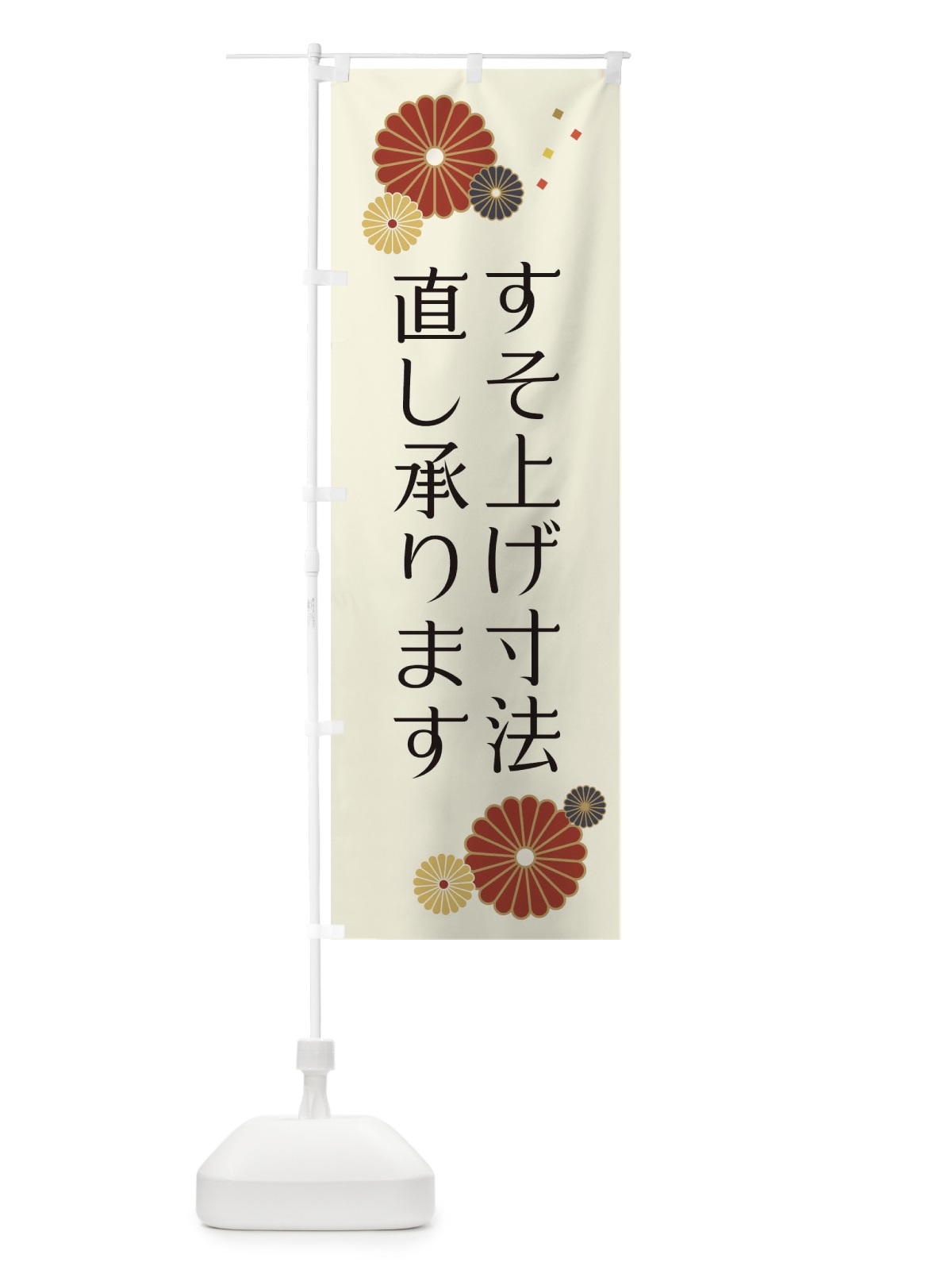 のぼり すそ上げ寸法直し承ります のぼり旗 XYH9(デザイン【A】)