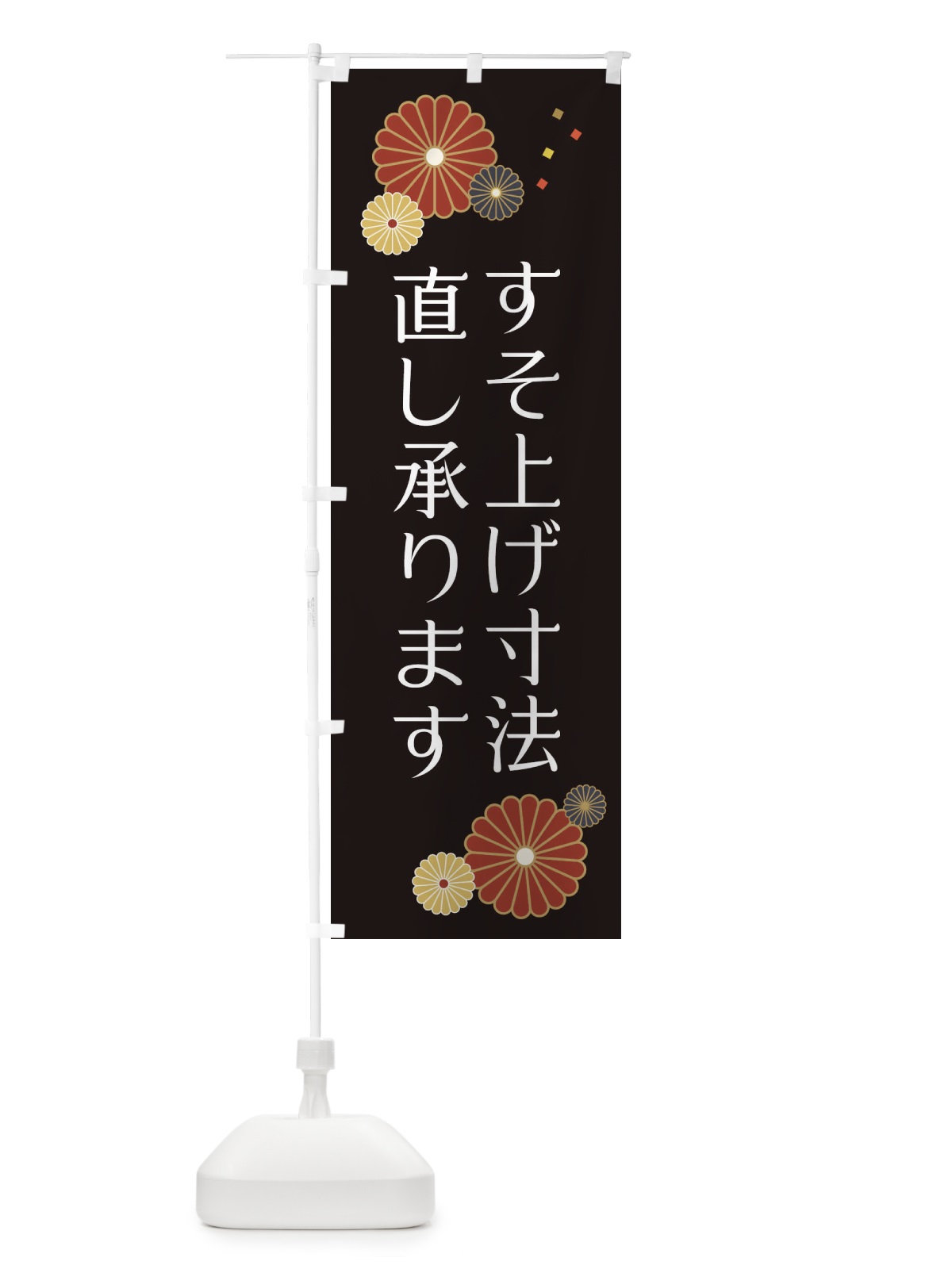 のぼり すそ上げ寸法直し承ります のぼり旗 XYH9(デザイン【B】)