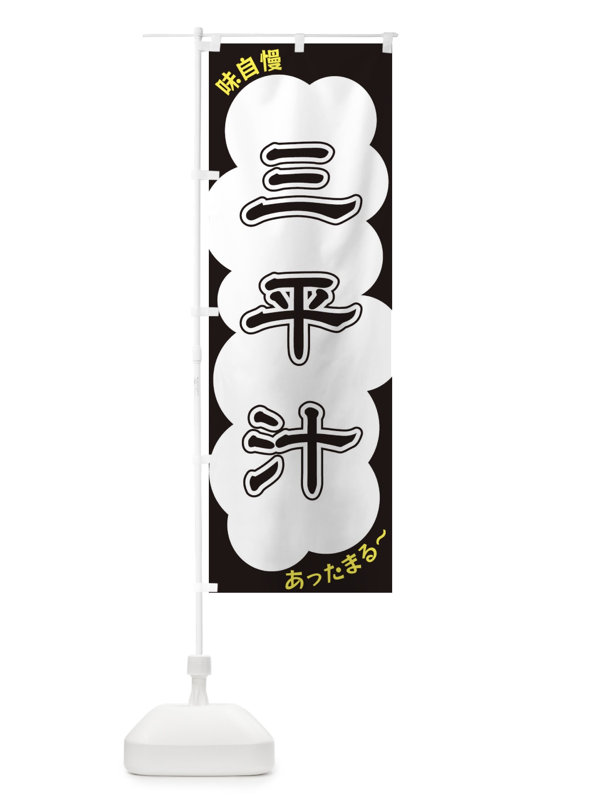 のぼり 三平汁 のぼり旗 XYHA(デザイン【B】)