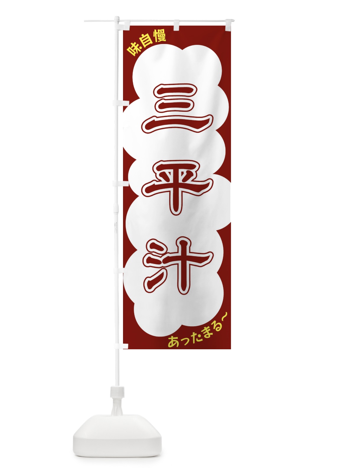 のぼり 三平汁 のぼり旗 XYHA(デザイン【C】)