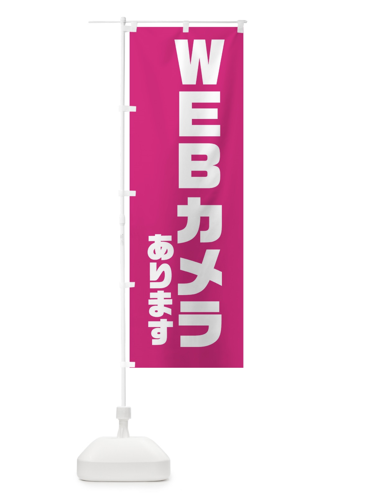 のぼり WEBカメラあります のぼり旗 XYHC(デザイン【A】)