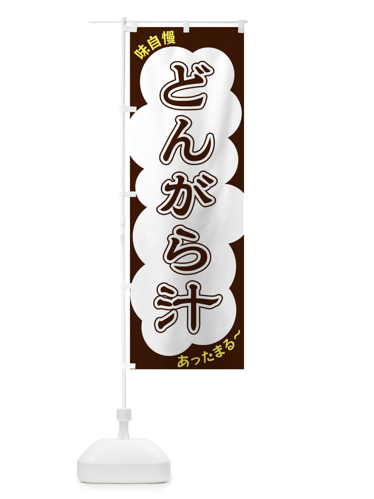 のぼり どんがら汁 のぼり旗 XYHE(デザイン【A】)