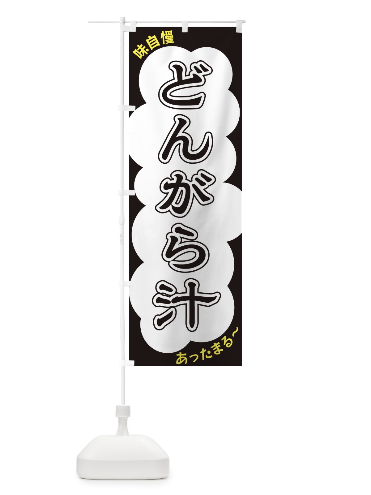 のぼり どんがら汁 のぼり旗 XYHE(デザイン【B】)