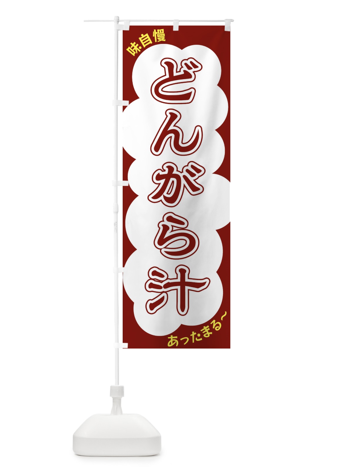 のぼり どんがら汁 のぼり旗 XYHE(デザイン【C】)