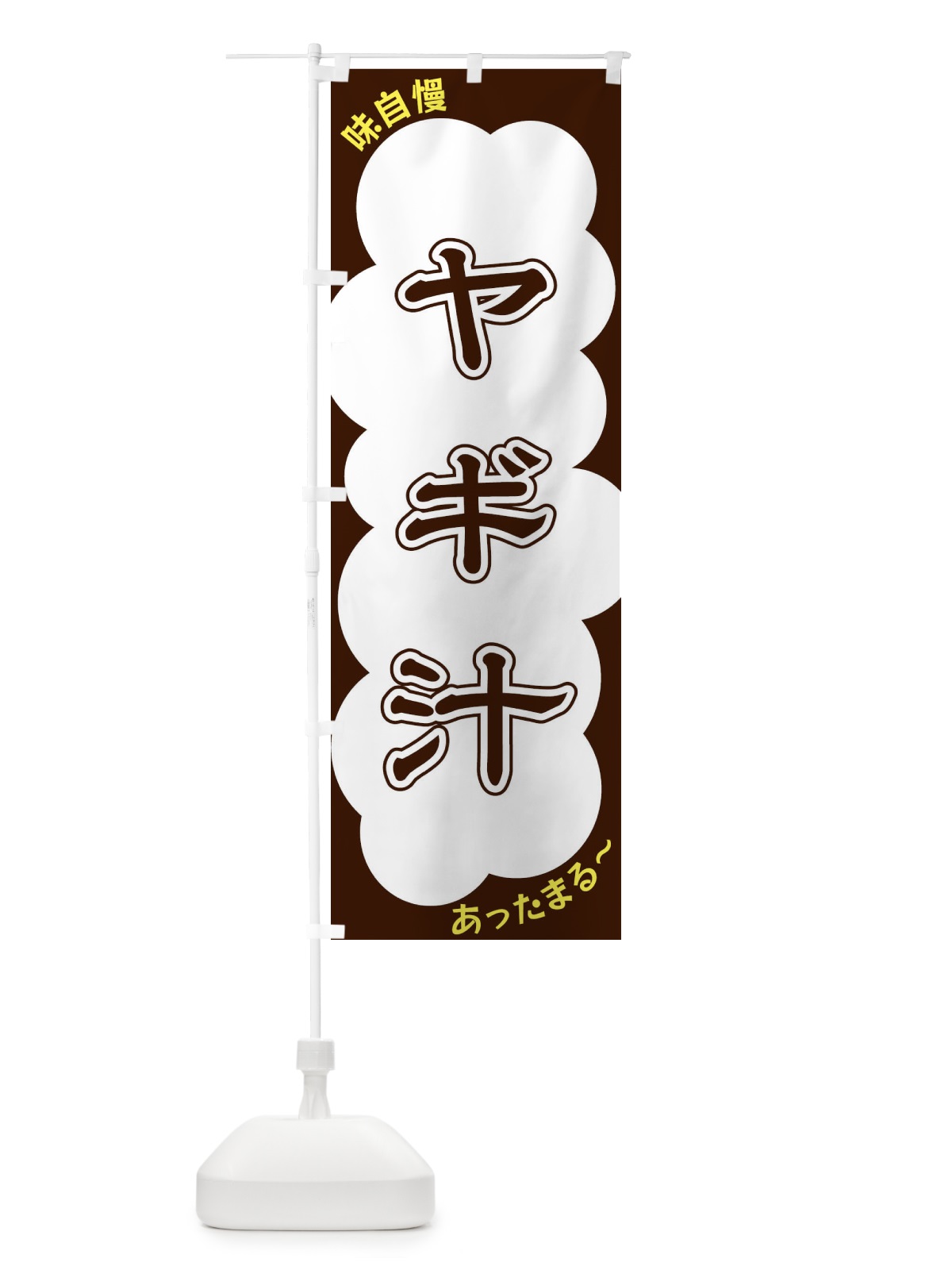 のぼり ヤギ汁 のぼり旗 XYHG(デザイン【A】)