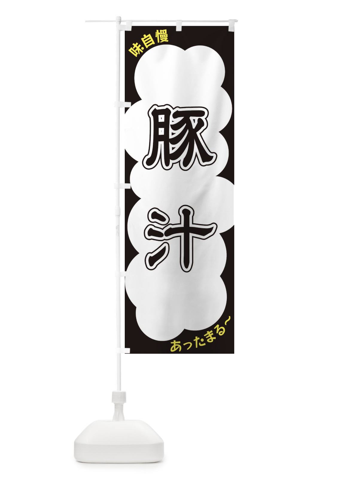 のぼり 豚汁 のぼり旗 XYHH(デザイン【B】)