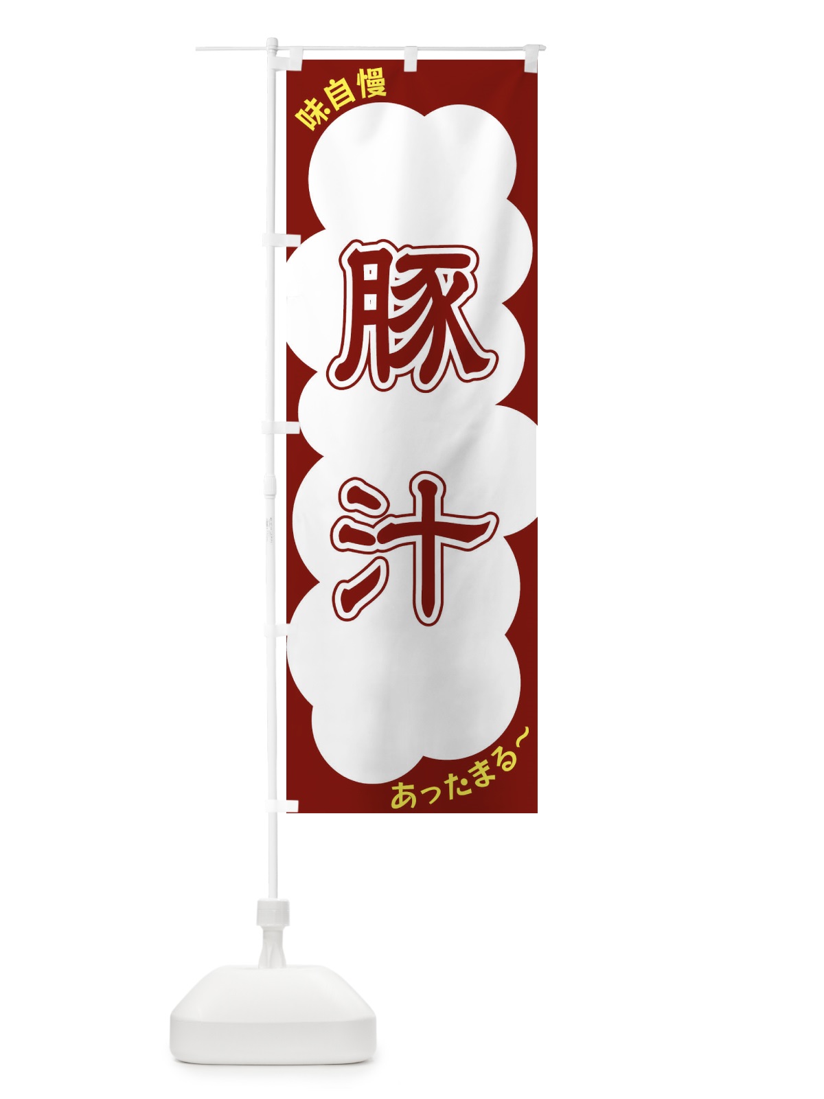 のぼり 豚汁 のぼり旗 XYHH(デザイン【C】)