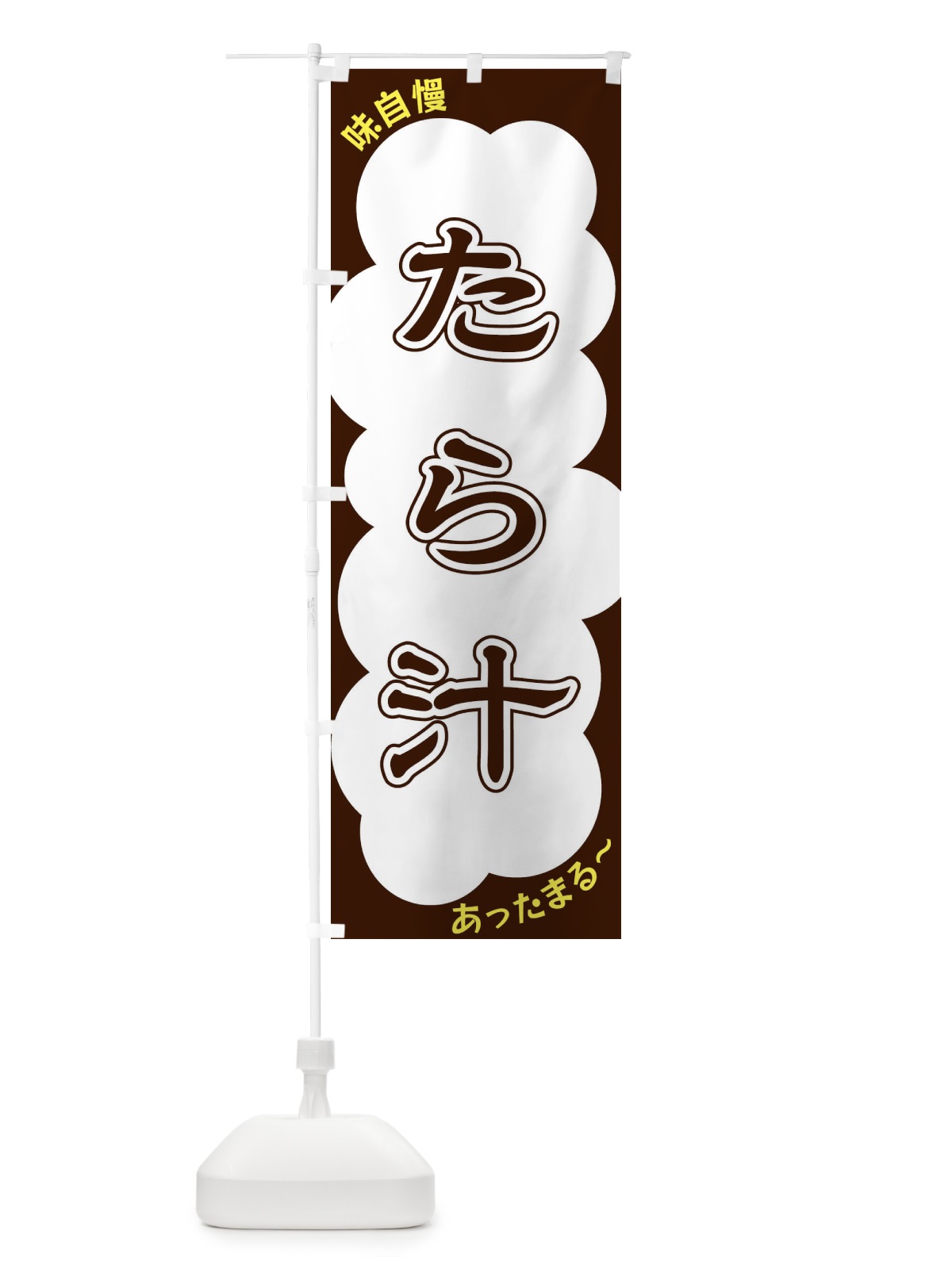 のぼり たら汁 のぼり旗 XYHK(デザイン【A】)