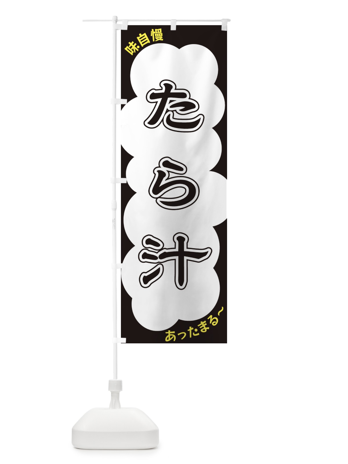 のぼり たら汁 のぼり旗 XYHK(デザイン【B】)