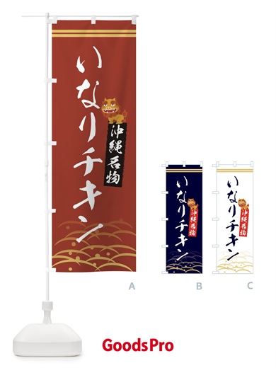 のぼり いなりチキン・沖縄名物 のぼり旗 XYHL
