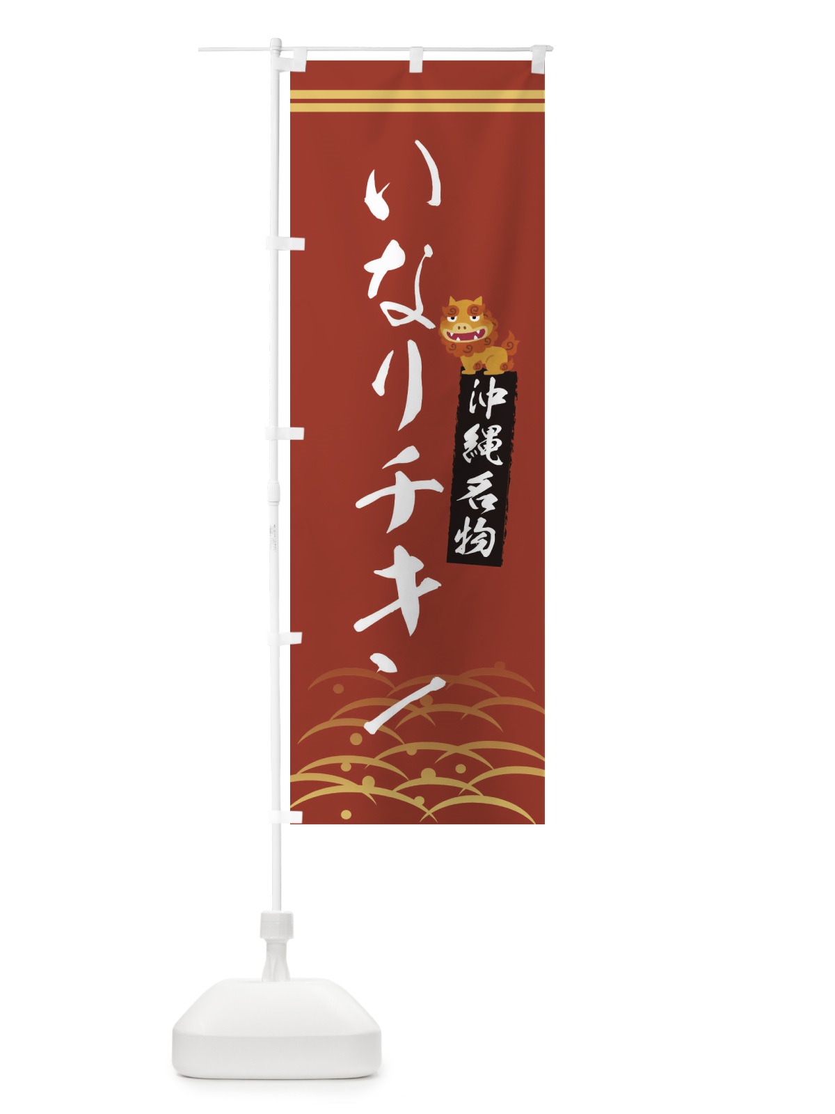 のぼり いなりチキン・沖縄名物 のぼり旗 XYHL(デザイン【A】)