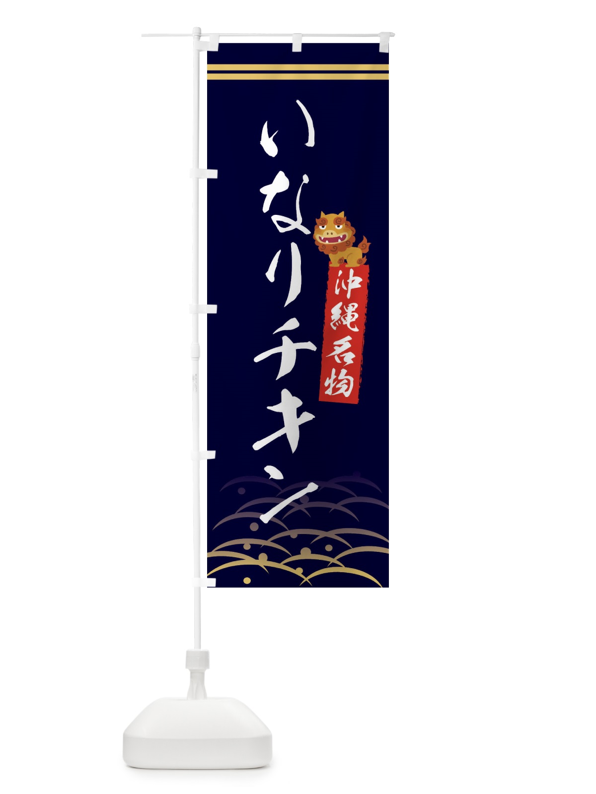 のぼり いなりチキン・沖縄名物 のぼり旗 XYHL(デザイン【B】)