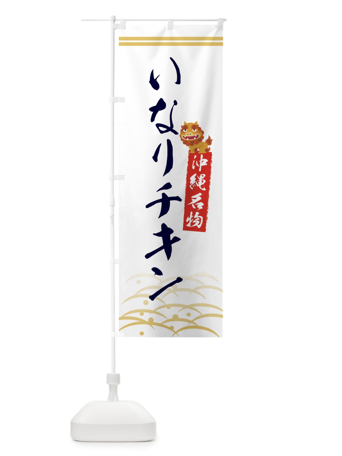のぼり いなりチキン・沖縄名物 のぼり旗 XYHL(デザイン【C】)