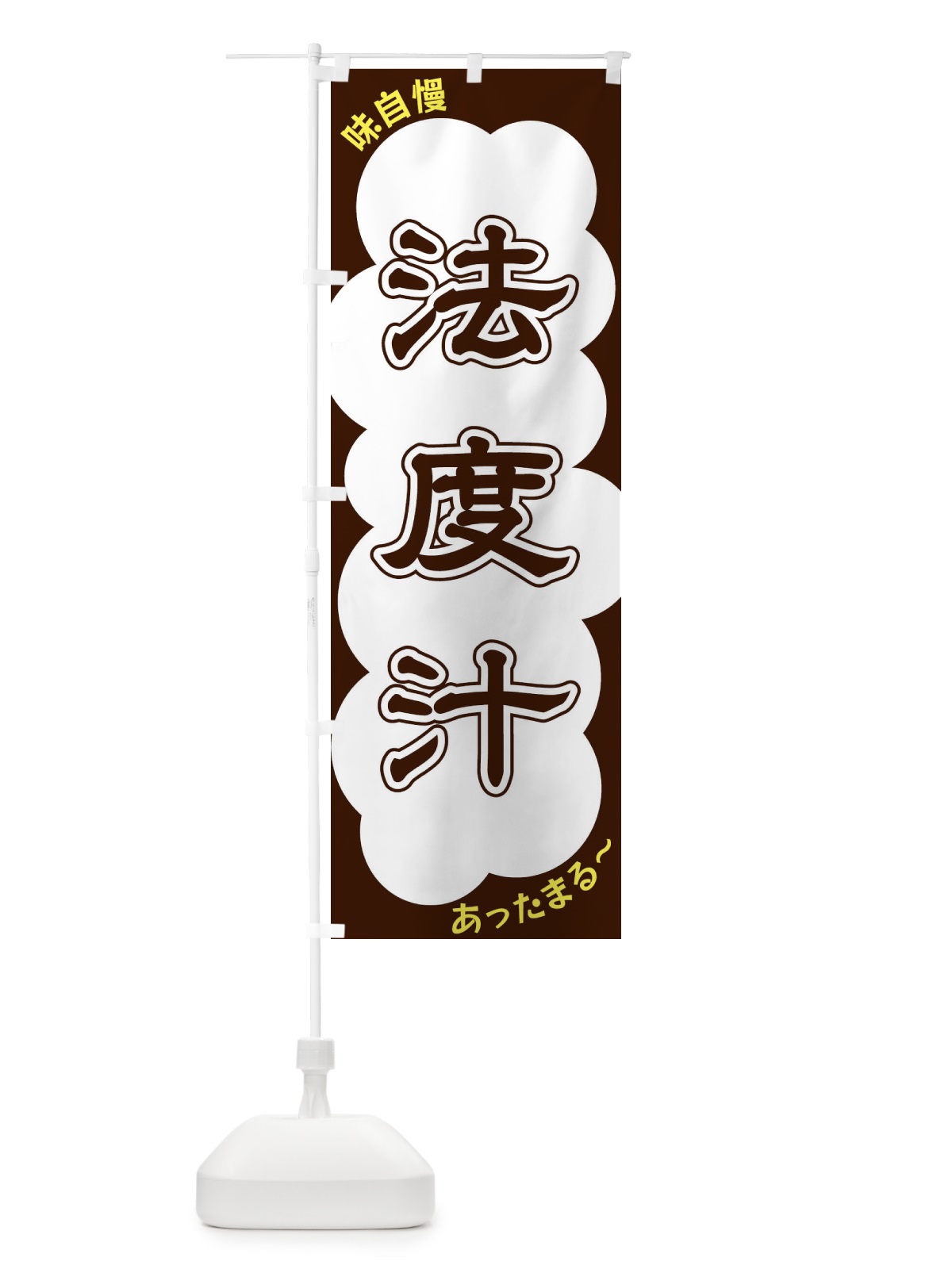 のぼり 法度汁 のぼり旗 XYHN(デザイン【A】)