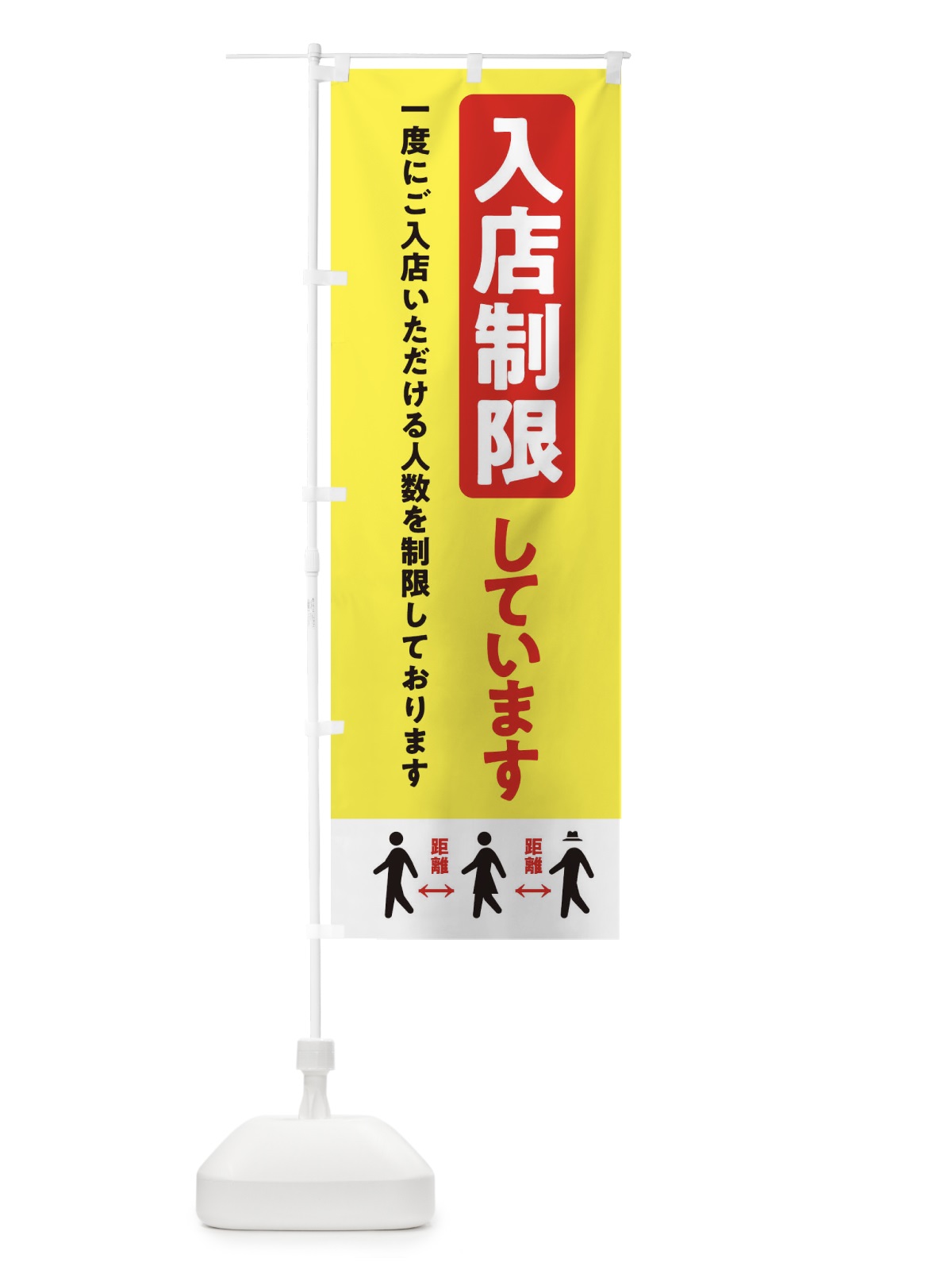 のぼり 入店入店制限しています・感染症対策 のぼり旗 XYHR(デザイン【A】)