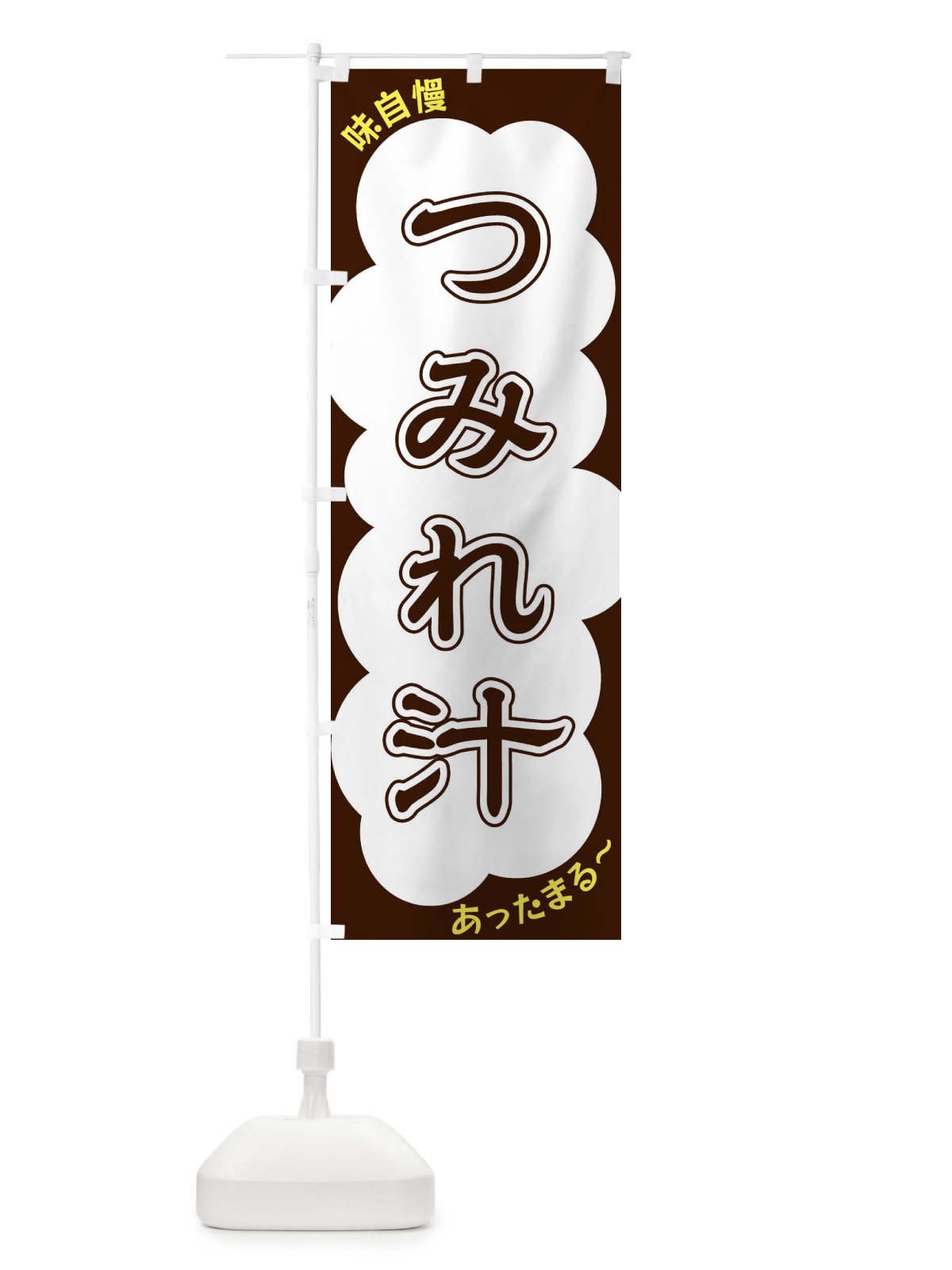 のぼり つみれ汁 のぼり旗 XYHT(デザイン【A】)