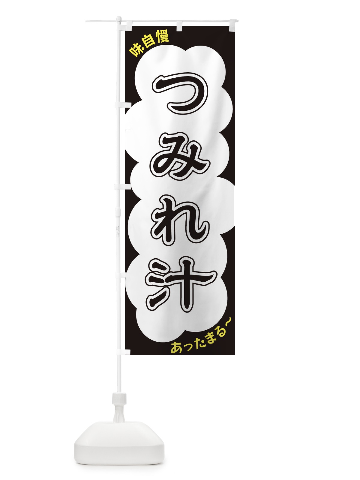 のぼり つみれ汁 のぼり旗 XYHT(デザイン【B】)