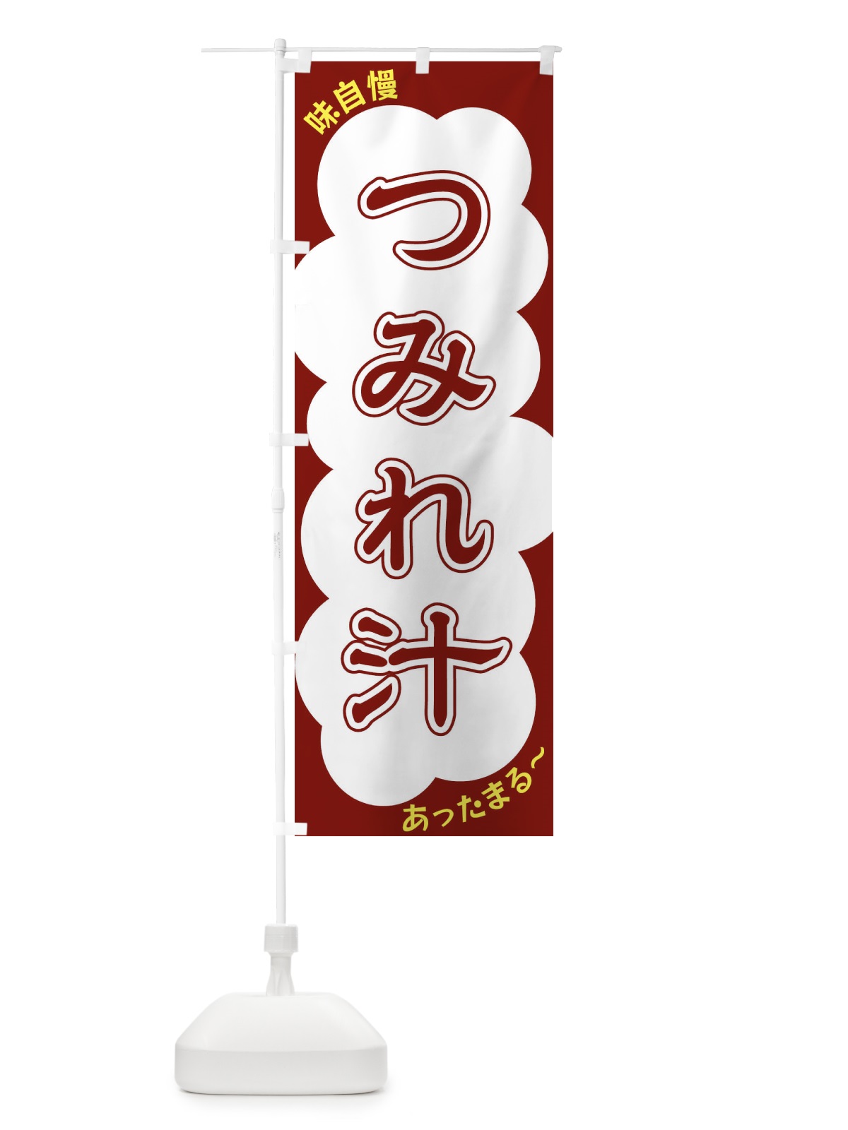 のぼり つみれ汁 のぼり旗 XYHT(デザイン【C】)